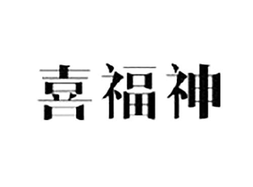 喜福神