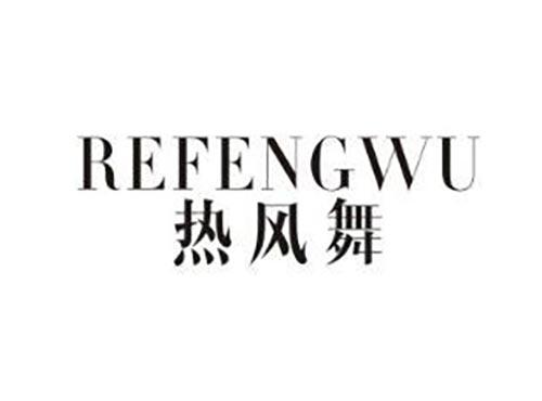 热风舞