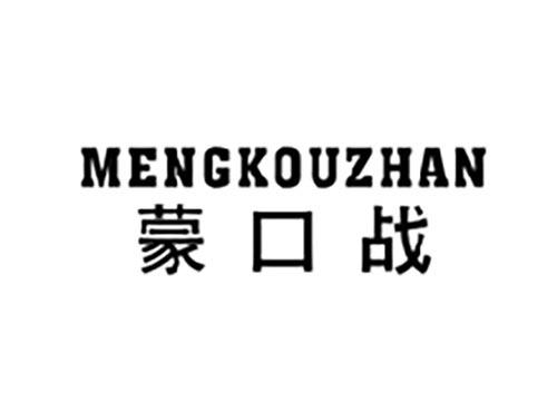 蒙口战