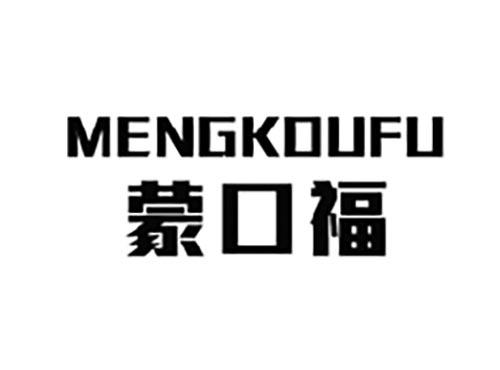 蒙口福