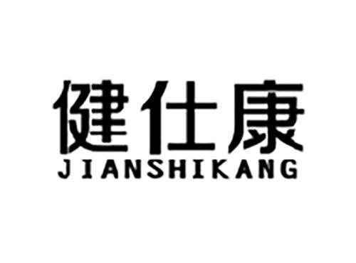 健仕康