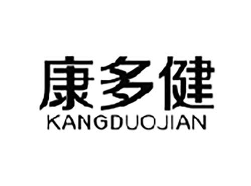 康多健