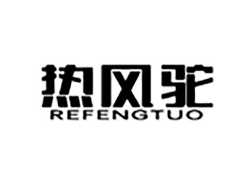 热风驼