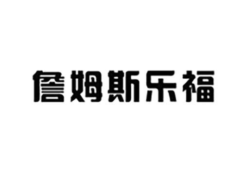 詹姆斯乐福