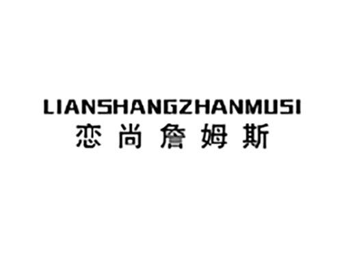 恋尚詹姆斯