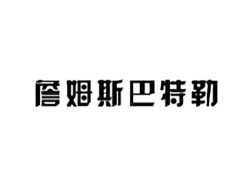 詹姆斯巴特勒