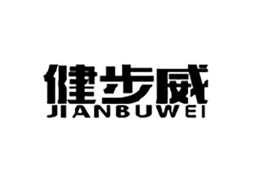 健步威