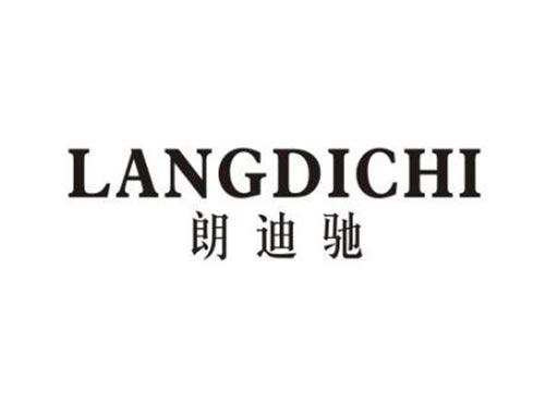 朗迪驰