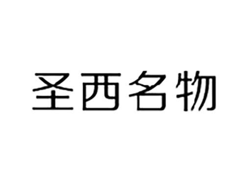 圣西名物