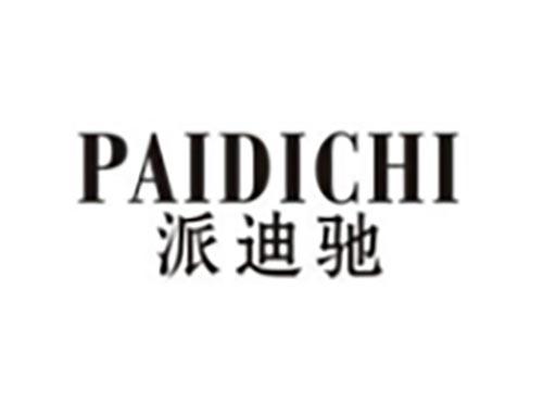 派迪驰
