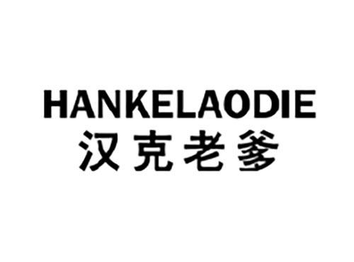 汉克老爹