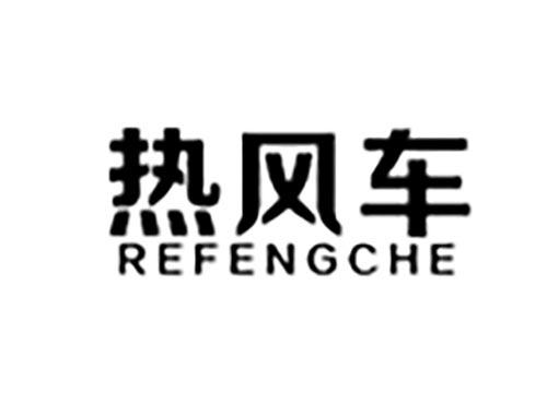 热风车