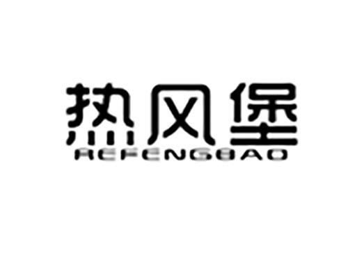 热风堡