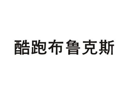 酷跑布鲁克斯