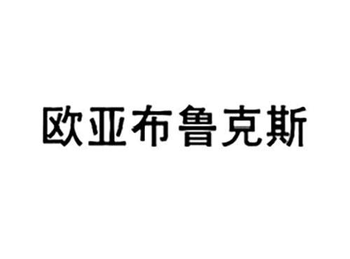 欧亚布鲁克斯
