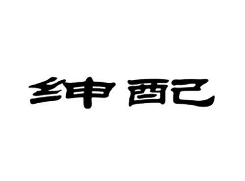 绅配