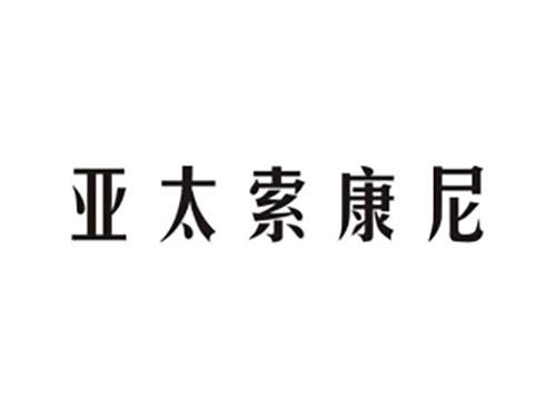 亚太索康尼