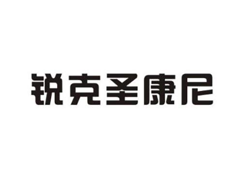 锐克圣康尼