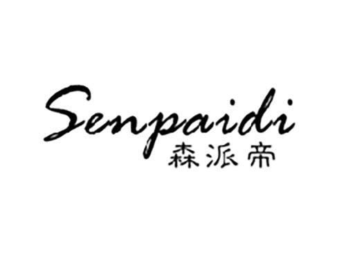 森派帝