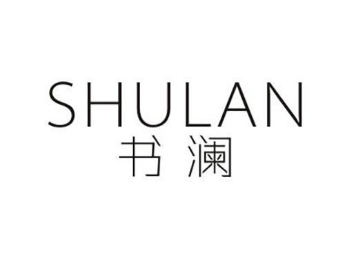 书澜