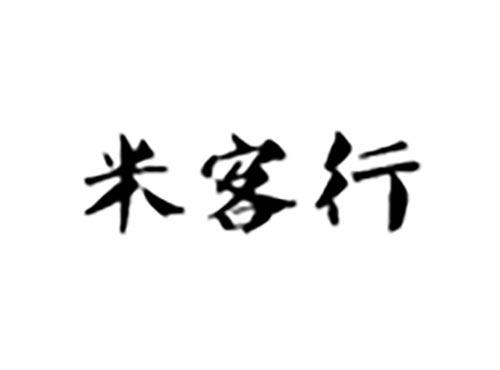 米客行