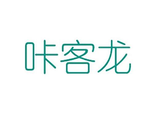 咔客龙