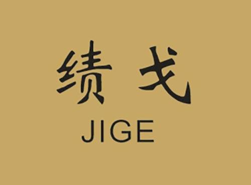 绩戈