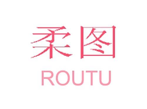柔图