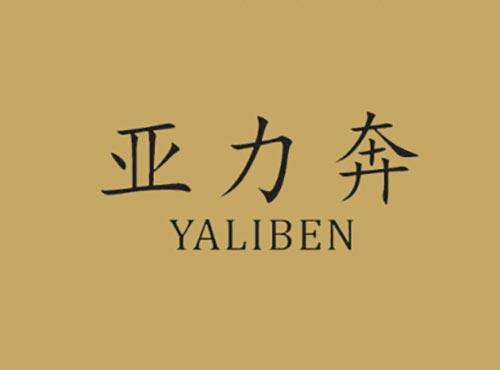 亚力奔