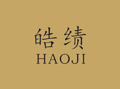 皓绩