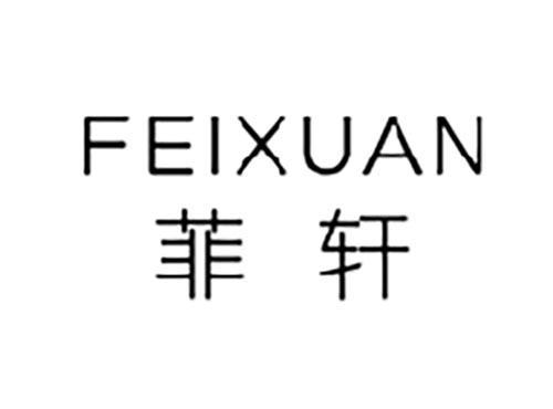 菲轩