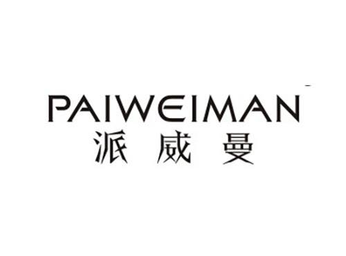 派威曼