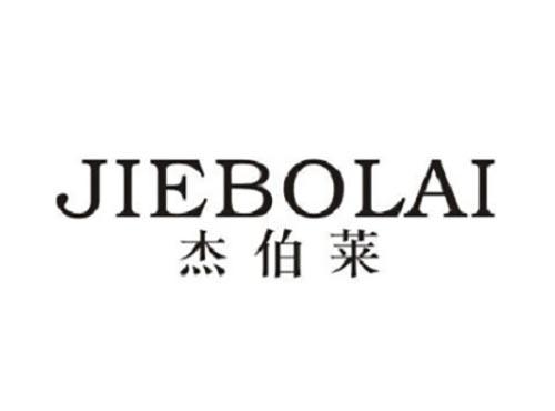 杰伯莱