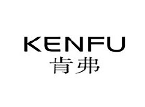 肯弗