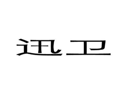 迅卫