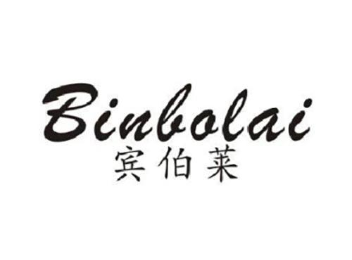 宾伯莱