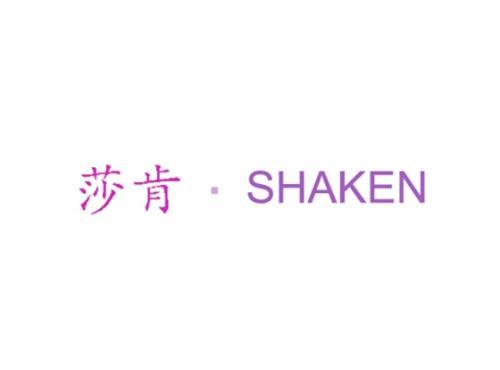 莎肯