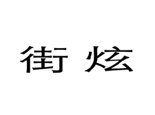 街炫