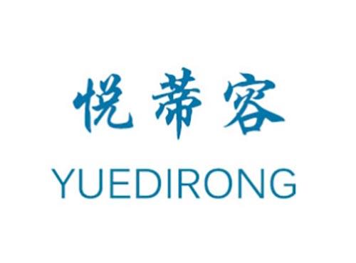 悦蒂容