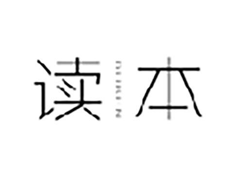 读本