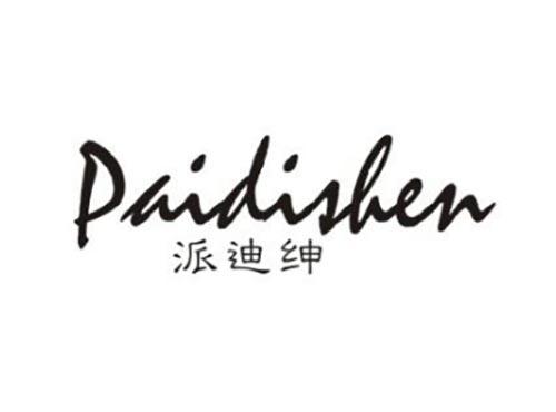 派迪绅