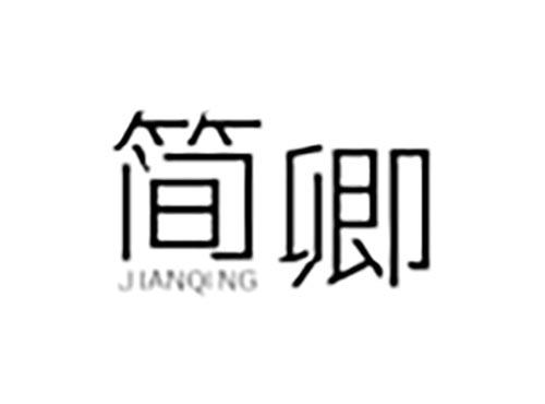 简卿