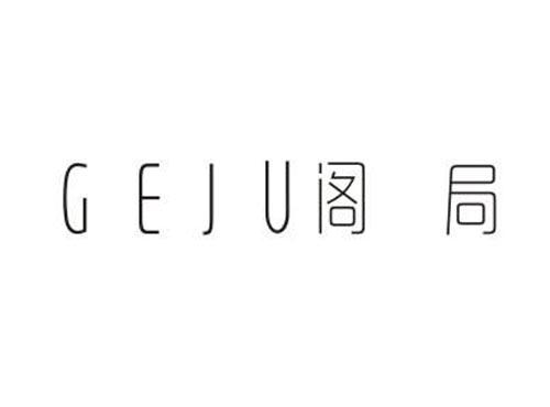 阁局