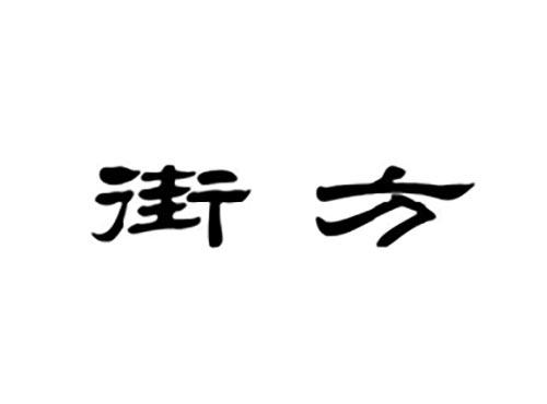 街方