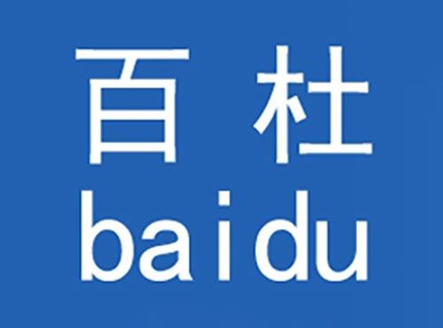 百杜