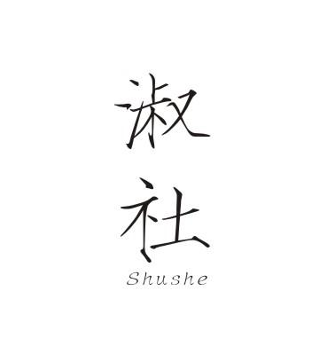 淑社