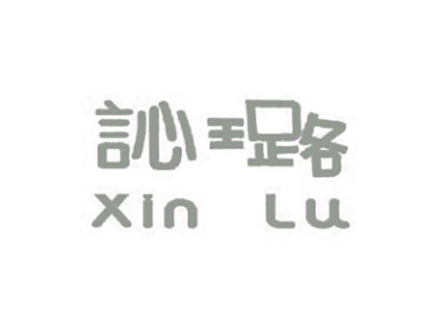 訫璐