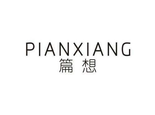 篇想