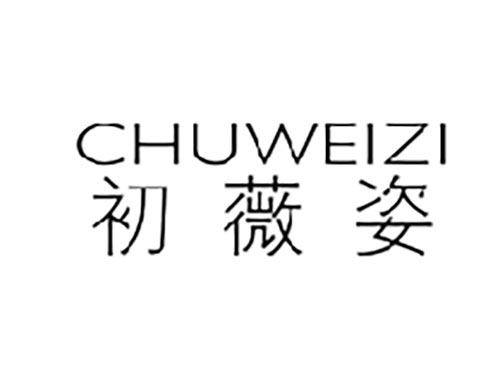 初薇姿