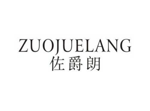佐爵朗
